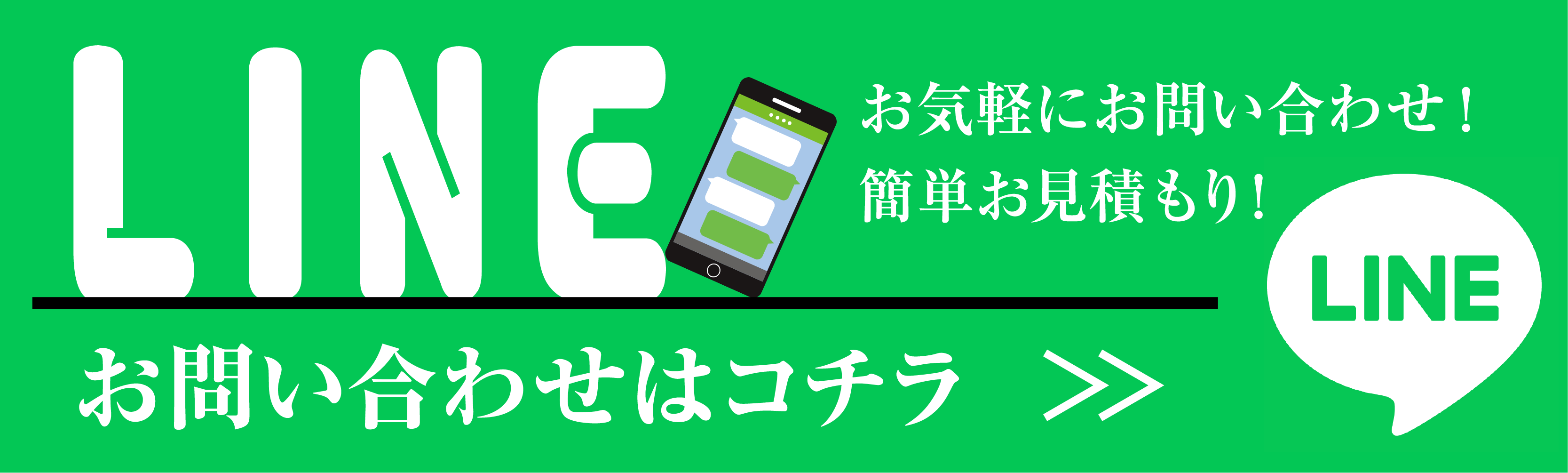 LINE お問い合わせ